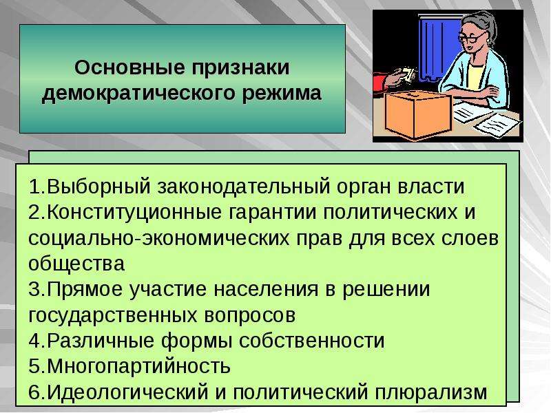 5 демократический политический режим. Признаки демократического режима. Основные признаки демократического режима. Признаки демократического политического режима. Основной признак демократического режима.