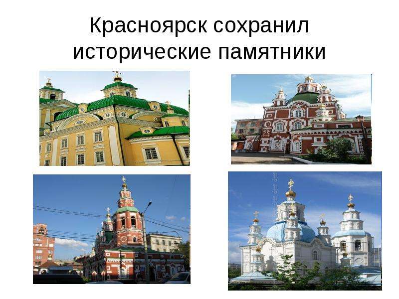 Путешествие по красноярску презентация