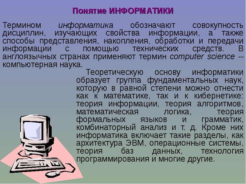 Информация в жизни общества. Роль информации и связи. Презентация на тему Информатика в жизни общества кибернетика кратко. Какое из понятий положено в основу информатики.