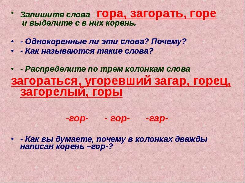 Корень слова гора. Загорать однокоренные слова. Однокоренные слова к слову гореть. Однокоренные слова к слову загар. Горе корень слова.