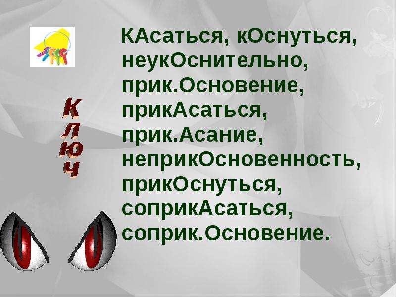 Прикасаться как пишется. Прикасаться правописание. Коснуться правило написания. Неукоснительно как пишется. Написание слова касаться.