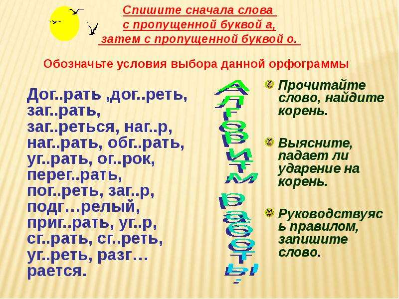 Слова с пропущенной буквой в корне. Сначала корень слова. Заг рать корень. Слова с пропущенной буквой о-а чередование.