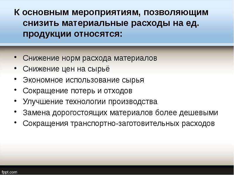 События позволяют. Снижение расходов материалов. Меры по снижению издержек. Мероприятия по снижению материальных затрат. Мероприятия по сокращению расходов.