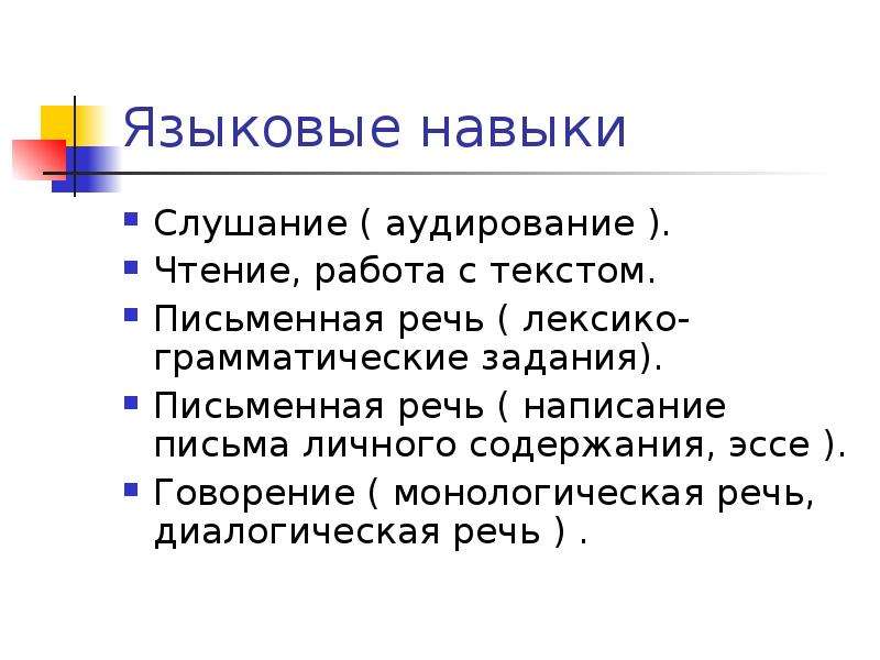 Навыки языков. Языковые навыки. Языковые умения. Языковой навык это. Языковые и речевые навыки.