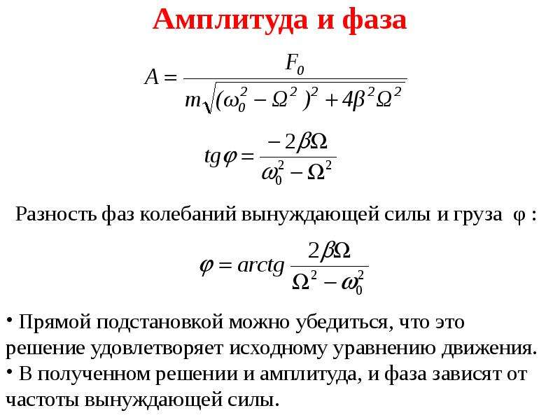 Амплитуда вынуждающей силы. Амплитуда колебаний формула. Амплитуда вынужденных колебаний формула. Амплитуда и фаза вынужденных колебаний. Фаза вынужденных колебаний формула.