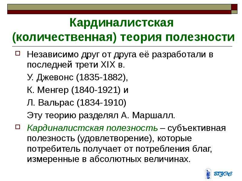 Независимо друг от друга. Кардиналистская теория. Кардиналистская полезность. Кардиналистская и Ординалистская теория полезности. Количественная теория полезности.