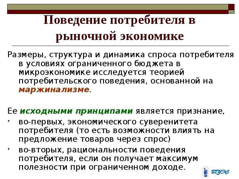 Потребительское поведение это. Поведение потребителя в рыночной экономике. Поведение потребителя в экономике. Поведение потребителя в условиях рынка. Микроэкономика поведение потребителя.