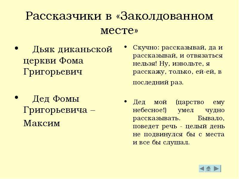 Заколдованное место фантастика и реальность. Фома Григорьевич Заколдованное место. Заколдованное место рассказчик. Дед Фомы Григорьевича. Образ рассказчика в повести Заколдованное место.