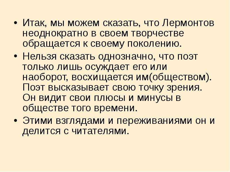 Обращаться к творчеству. Лермонтов поколение. В чем причины осуждения Лермонтова своего поколения. Отношение Лермонтова к своему поколению. За что Лермонтов осуждает свое поколение.