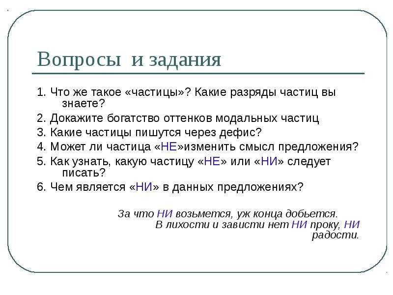 Тема частицы. Задания с частицами. Задания по теме частица. Задание на тему частицы. Урок по теме частицы.