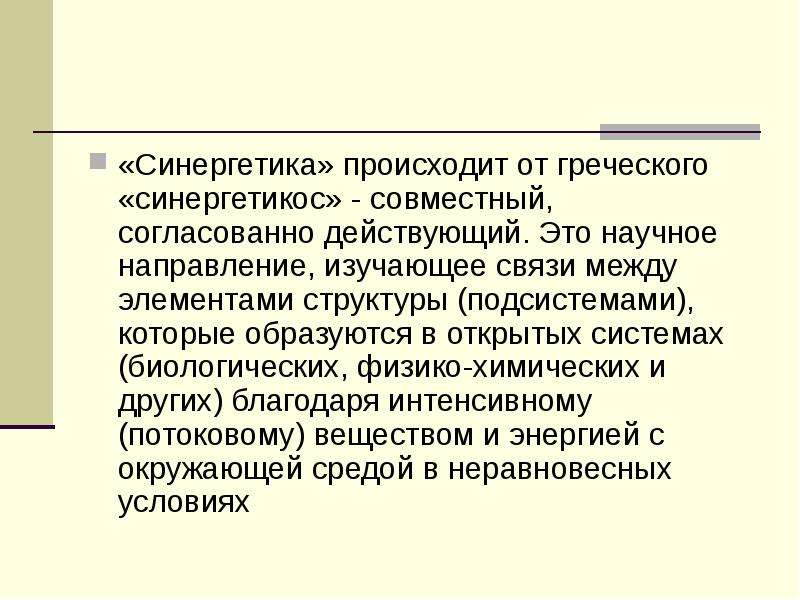 2 в чем состоит системность бытия его детерминизм что есть синергетика