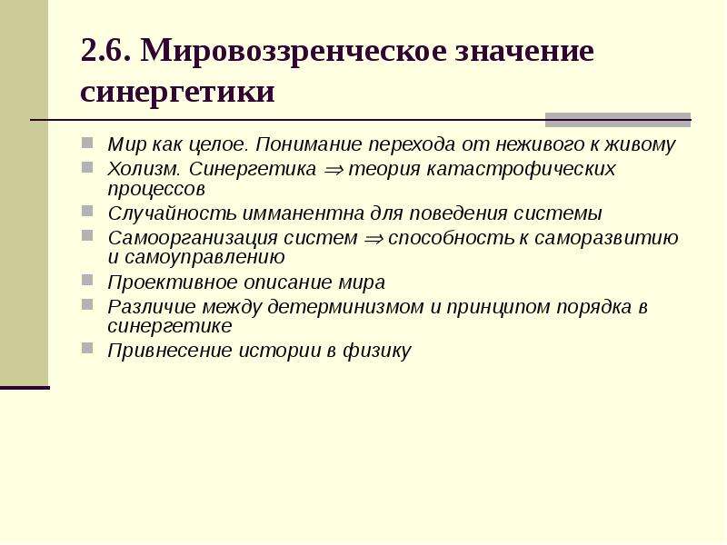 2 в чем состоит системность бытия его детерминизм что есть синергетика