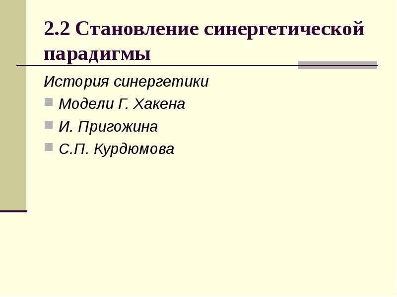 2 в чем состоит системность бытия его детерминизм что есть синергетика