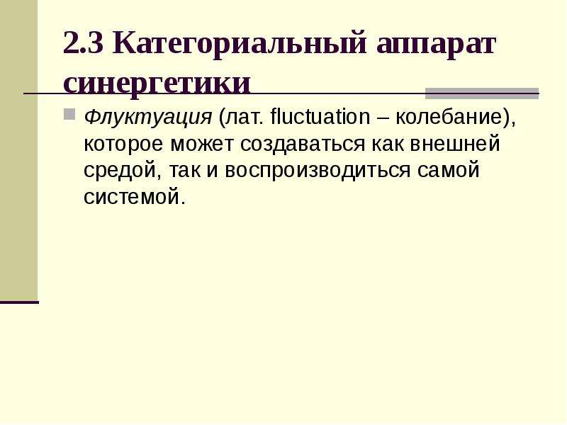 2 в чем состоит системность бытия его детерминизм что есть синергетика