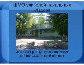 ШМО учителей начальных классов МОУ СОШ р.п.Пушкино Советского района Саратовской области