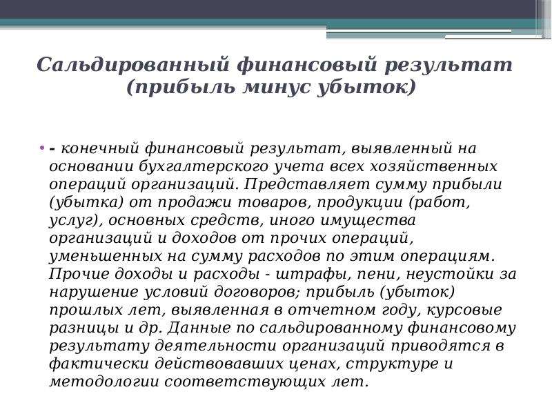 Конечный финансовый. Сальдированный финансовый результат это. САЛЬДИРОВАТЬ убытки. Сальдированная прибыль что это. Сальдированный финансовый результат Росстат 2019.