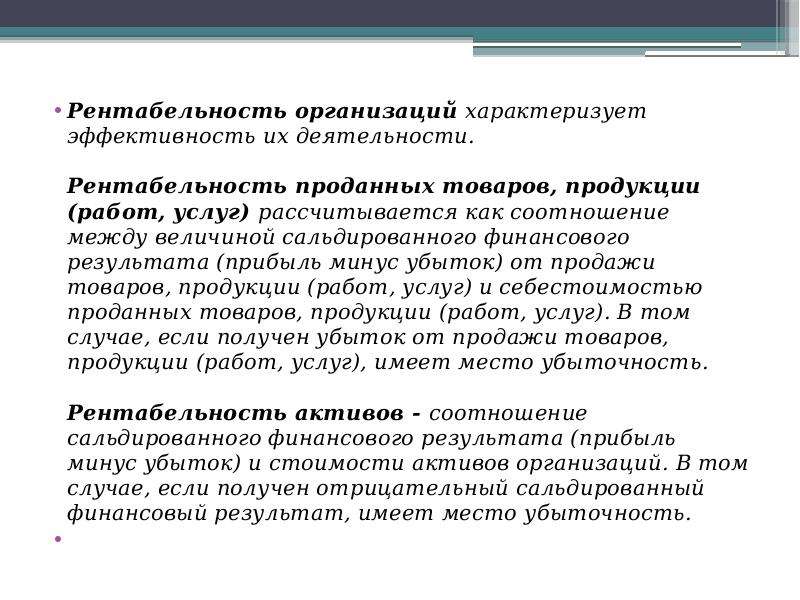 Рентабельность характеризует. Рентабельность продукции, товаров, работ, услуг, %. Что характеризует уровень рентабельности?. Прибыль предприятия характеризует.