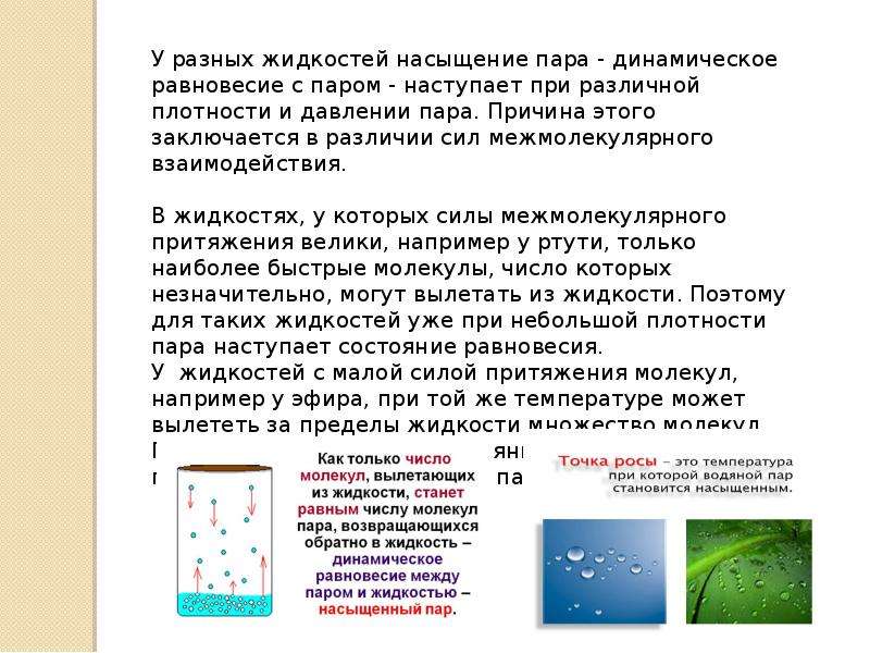 Температура при которой пар становится насыщенным. Динамическое равновесие между паром и жидкостью. Что такое динамическое равновесие между паром и жидкостью кратко. Динамическое равновесие жидкости. Равновесие жидкости и пара.