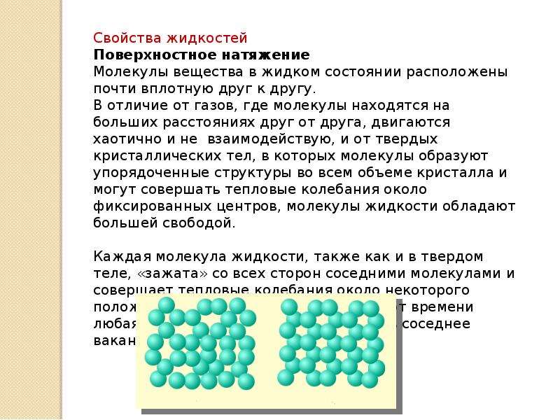 Характеристика жидкого. Характеристика жидкого состояния вещества поверхностное натяжение. Характеристика жидкости состояния вещества. Характеристика жидкого состояния вещества. Основные характеристики жидкого состояния вещества.