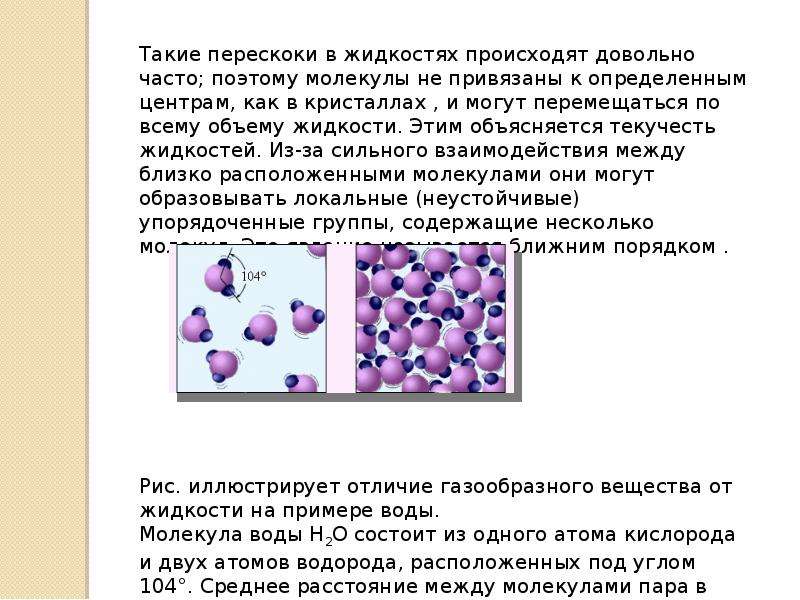 Какое расстояние молекул. Расстояние между молекулами жидкости. Расстояние между молекулами газа. Расстояние между молекулами воды. ГАЗ расстояние между молекулами.