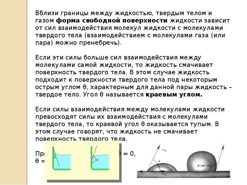 Жидкость между. Силы взаимодействия между молекулами жидкости. Взаимодействие между молекулами газа жидкости и твердого тела. Силы взаимодействия газа жидкости и твердого тела. Силы взаимодействия между молекулами газа жидкости и твердых тел.