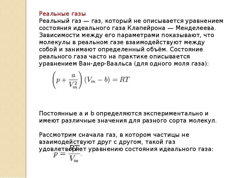 Реальный газ. Определение реального газа. Реальные ГАЗЫ физика. Реальный ГАЗ физика. Реальный ГАЗ это в физике.