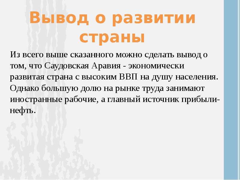 Вывод перспективы развития. Саудовская Аравия вывод о развитии страны. Вывод о Саудовской Аравии. Вывод о развитии Саудовской Аравии. Проблемы развития Саудовской Аравии кратко.