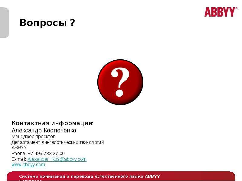 Понял перевод. ABBYY Compreno. ABBYY Compreno механизм. ABBYY Compreno не подключается сервис обработки. Вопросы экзамена ABBYY.