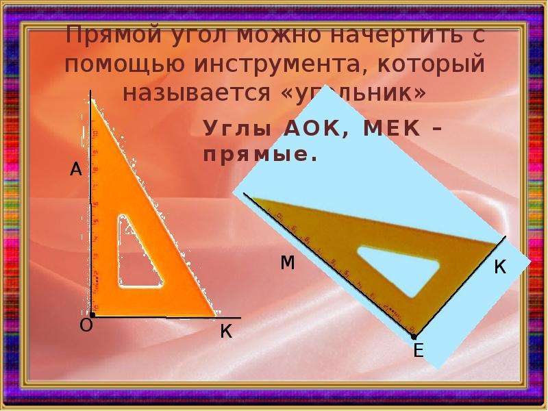 23 прямого угла. Прямой угол. Начертить прямой угол. Начертить прямые углы. Углы с помощью угольника.