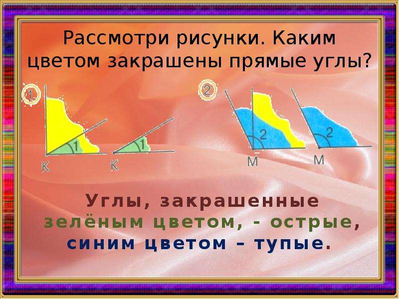 Угол 14. Угол рассмотрения. Свойства тупого угла. Прямой закрась прямой угол. Тупой угол закрась.