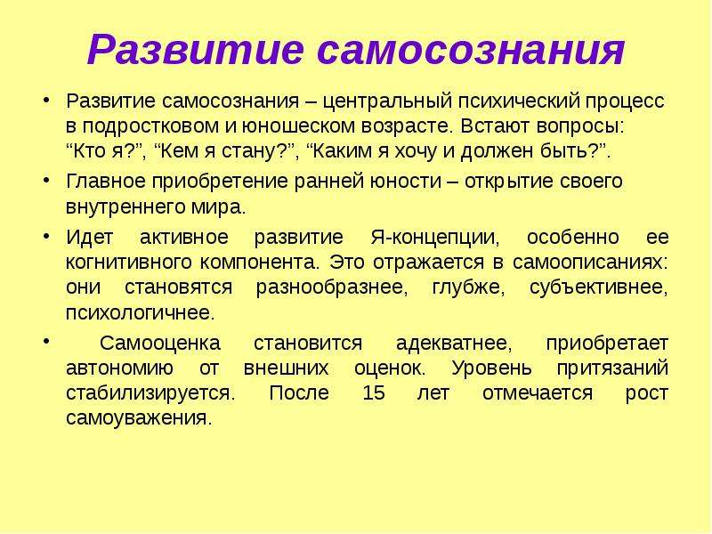 Развитие самосознания в подростковом возрасте презентация