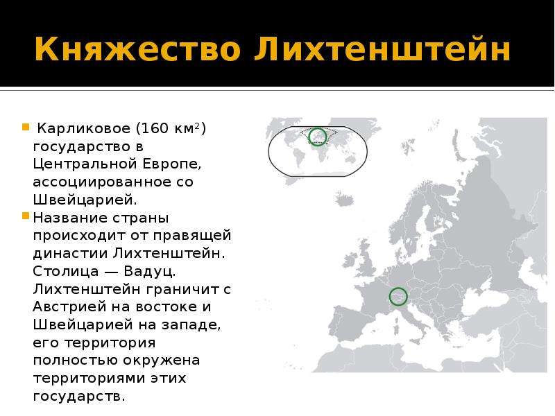 Описание лихтенштейна по плану 7 класс география