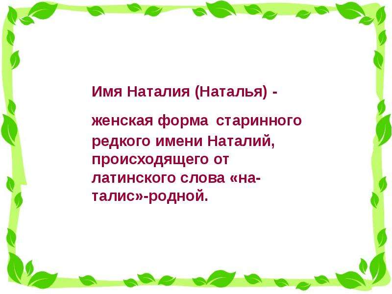 Наталье или натальи. Происхождение имени Наталья. Происхождеимени Наталья. Происхождение имени Наталия. Происхождение имени Наташа.