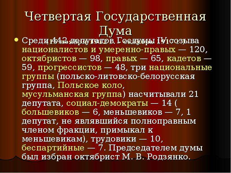 Iv дума. Четвертая государственная Дума. Государственная Дума 4 созыва. 4 Государственная Дума 1912-1917. 2 Государственная Дума реформы.