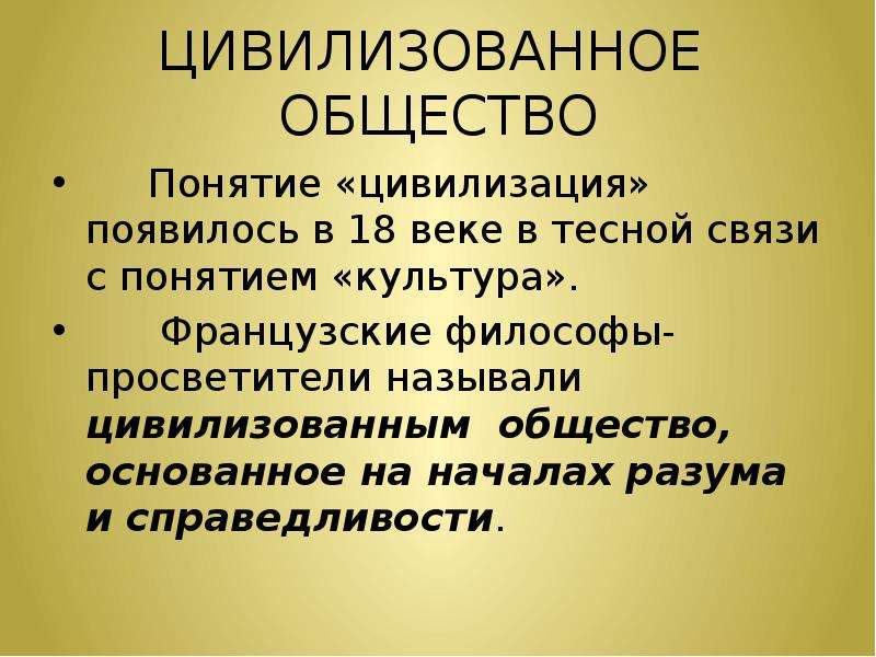 Общество основанное. Цивилизационное общество. Цивилизованное общество это. Термин «цивилизация» появился…. Первое цивилизованное общество.