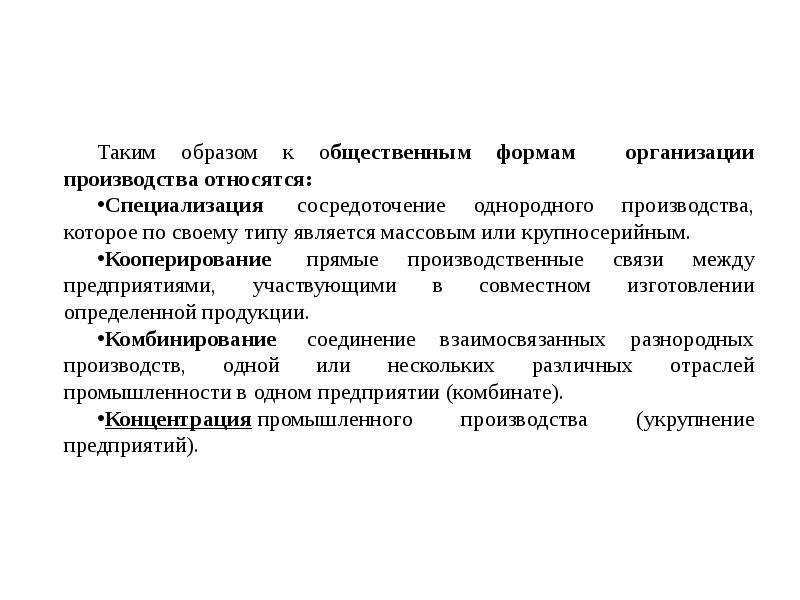 Формы организации производства. Формы организации общественного производства. Формы организации общественного производства кратко. Формами организации производства являются. Формы социальной организации производства.