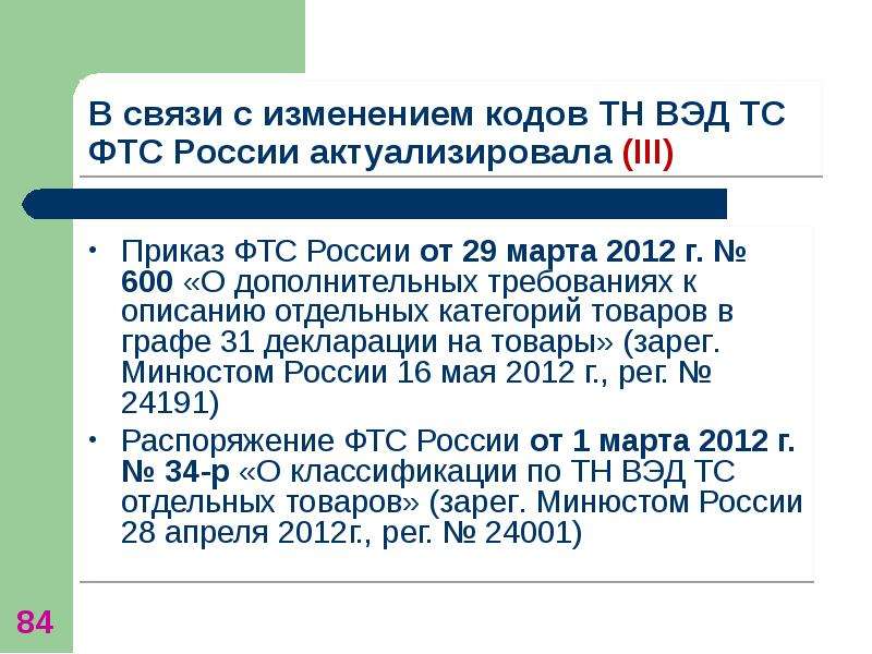 Тн вэд маркировка товаров. Приказ 84. Тн ВЭД ФТС России. Лен код тн ВЭД. Тн ВЭД брюки женские.