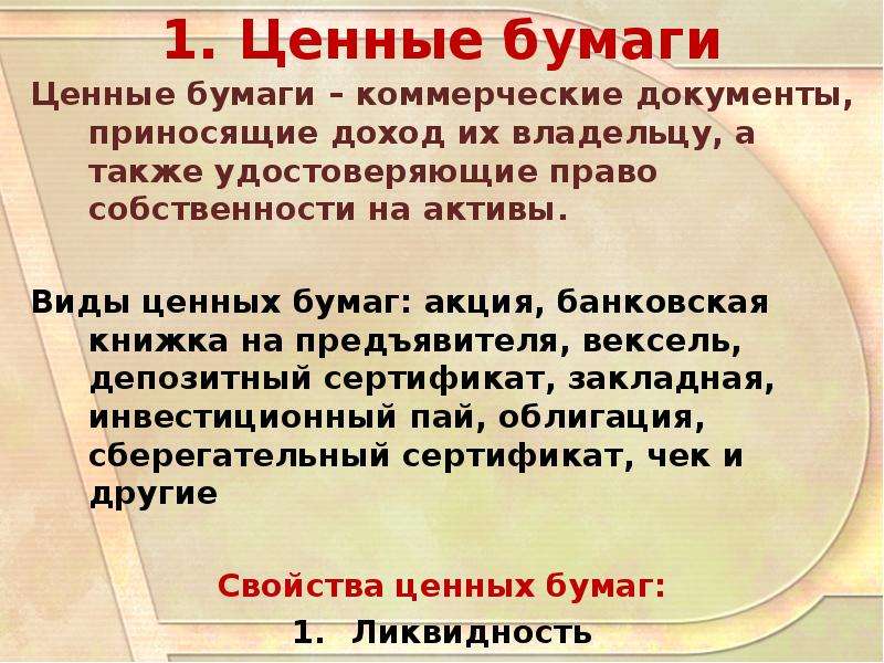 План ценные бумаги общество