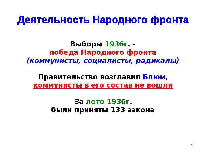 Счета народного фронта