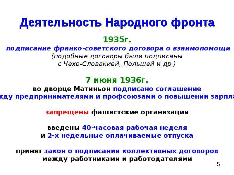 Каковы особенности народного фронта в испании. Деятельность правительства народного фронта во Франции 1930. Правительство народного фронта во Франции. Политика народного фронта во Франции. Народный фонд во Франции.