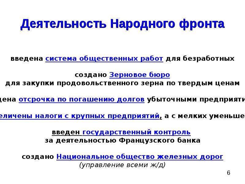 Деятельность народной. Правительство народного фронта во Франции. Деятельность правительства народного фронта во Франции 1930. Политика народного фронта во Франции. Итоги народного фронта во Франции.