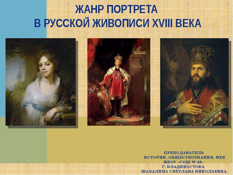 Русские художники 18 века и их картины и их фамилии