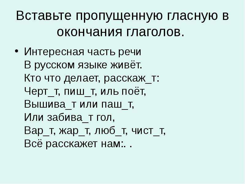 Окончание глагола пропустил. Глаголы с пропущенными окончаниями 4 класс. Вставьте окончания глаголов. Глаголы с пропущенными окончаниями спряжений. Карточки с пропущенными окончаниями глаголов 4 класс.