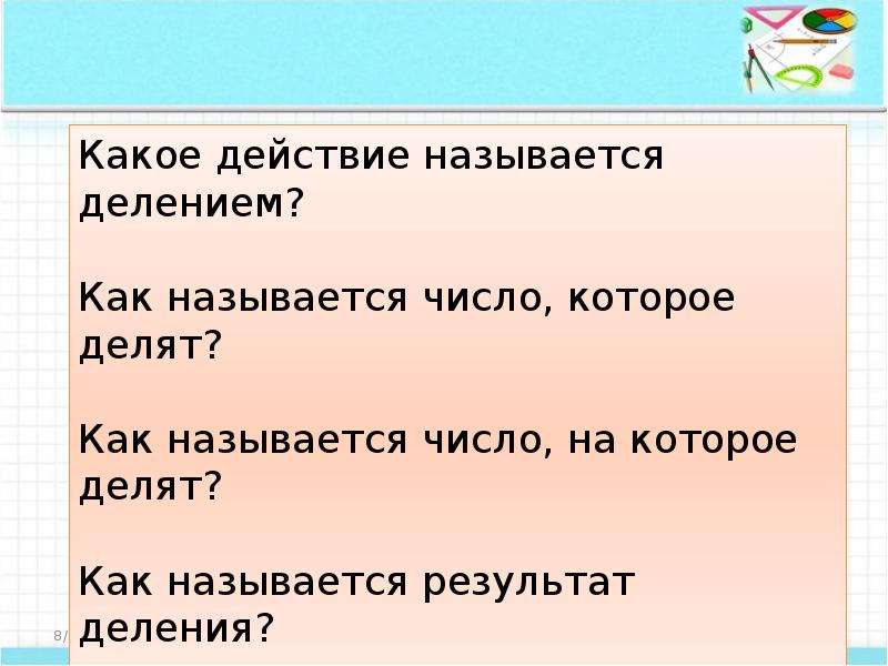 Как называется результат деления чисел. Как называется число на которое делят. Какое действие называют делением. Как называется результат деления. Каким действием называют деление 5 класс.