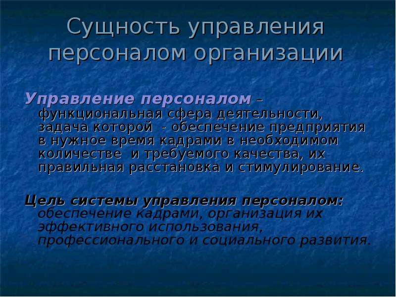 Функциональная сфера. Сущность управления персоналом. Сущность управления персоналом организации. Сущность менеджмента персонала. Сущность персонала предприятия.