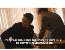 Презентация на тему "Использование кейс-технологий в урочной и во внеурочной деятельности" - скачать презентации по Педагоги