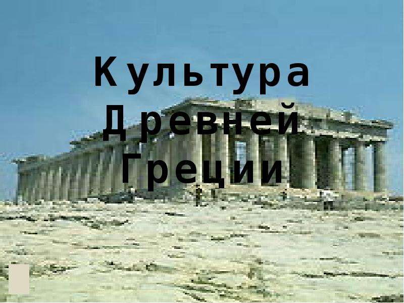 


Культура Древней Греции
