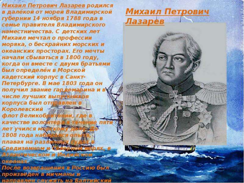 Михаил лазарев путешественник презентация