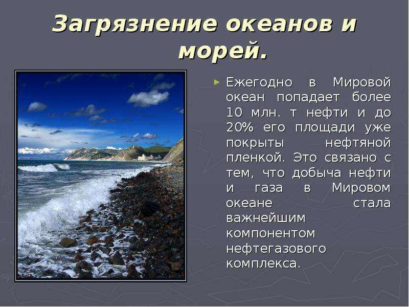 Загрязнение рек морей