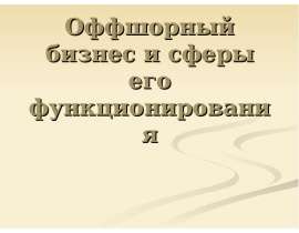 Оффшорный бизнес и сферы его функционирования